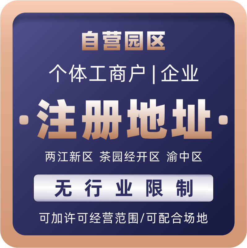 重慶企業服務園區地址、執照代辦與代理記賬服務指南