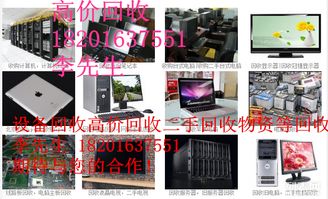 北京地區計算機及電子產品回收服務指南 從高價回收到環保處理