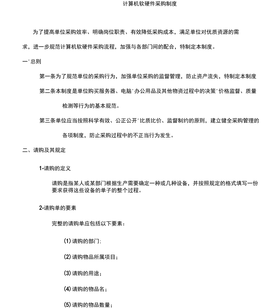 計算機軟硬件采購規章制度規范建設