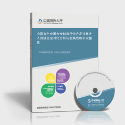 中國有色金屬合金制造行業(yè)產(chǎn)品銷售收入百強企業(yè)對比分析與發(fā)展戰(zhàn)略研究報告