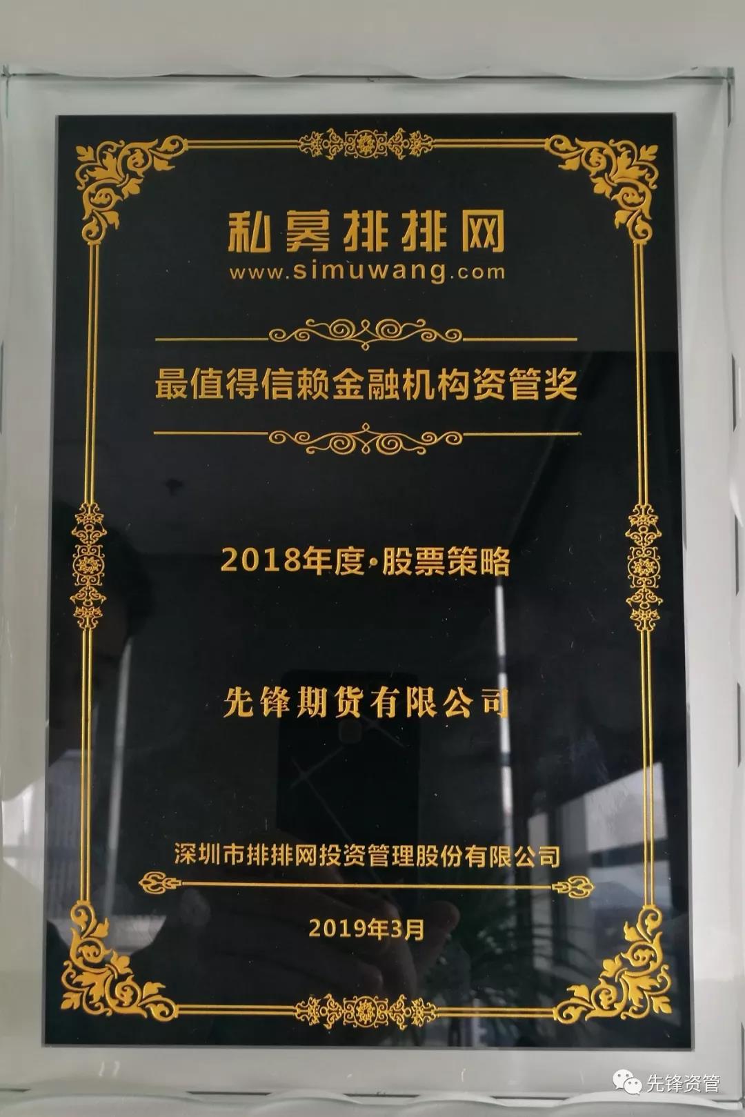 先鋒資管斬獲私募排排網(wǎng)&ldquo;最值得信賴金融機(jī)構(gòu)資管獎(jiǎng)